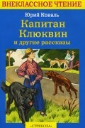 Капитан Клюквин и другие рассказы