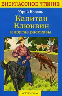 Коваль Ю. - Капитан Клюквин и другие рассказы (сборник)