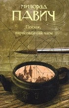 Милорад Павич - Пейзаж, нарисованный чаем