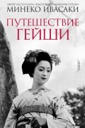 Минеко Ивасаки - Путешествие гейши