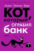 Лилиан Джексон Браун - Кот, который ограбил банк