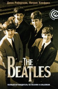  - The Beatles - полный путеводитель по песням и альбомам