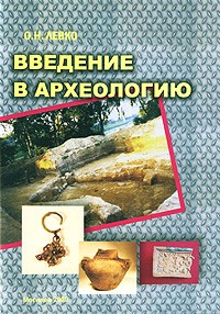 Левко О.Н. - Введение в археологию. Пособие