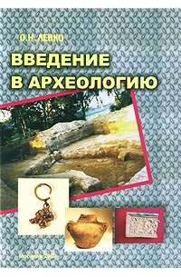 Введение в археологию. Пособие