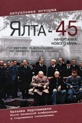  - Ялта-45. Начертания нового мира