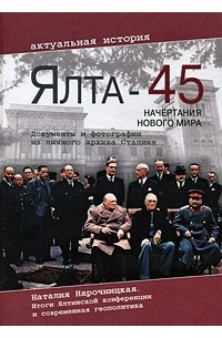  - Ялта-45. Начертания нового мира