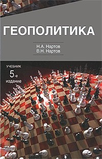  - Геополитика