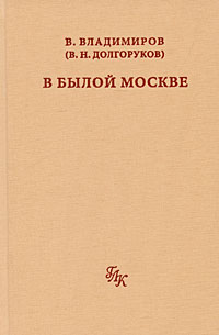 Владимир Владимиров - В былой Москве