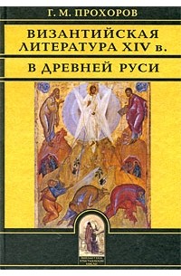 Гелиан Прохоров - Византийская литература ХIV в. в Древней Руси