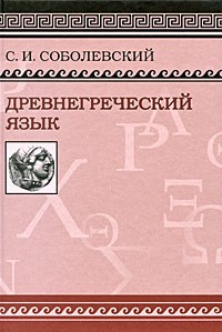 Соболевский С.И. - Древнегреческий язык