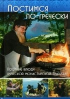без автора - Постимся по-гречески: Постные блюда греческой монастырской традиции