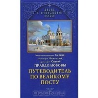  - Путеводитель по Великому Посту