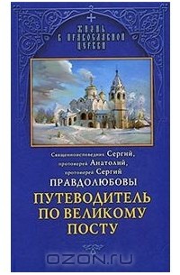  - Путеводитель по Великому Посту