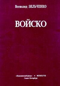 Всеволод Зельченко - Войско