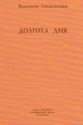 Владимир Гандельсман - Долгота дня