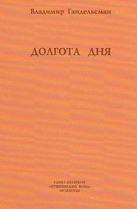 Владимир Гандельсман - Долгота дня