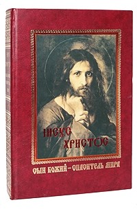 Книги про иисуса христа. Испанская книжка про Иисуса. Спаситель и сын книга. Спаситель и сын книга фото.