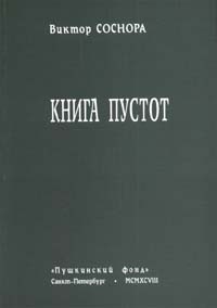 Соснора В. - Книга пустот (сборник)