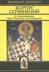  - Корпус сочинений. С толкованиями преп. Максима Исповедника (сборник)