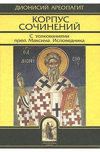 Сочинение по теме Псевдо-Дионисий и его Corpus Areopagiticum 