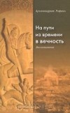Архимандрит Рафаил Карелин - На пути из времени в вечность. Воспоминания