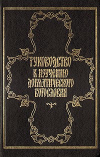 Сильченков К. - Руководство к изучению догматического богословия