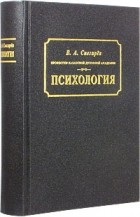 Вениамин Снегирёв - Психология