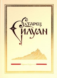 Софроний - Старец Силуан