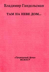 Гандельсман В. - Там на Неве дом