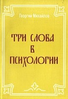 Михайлов Г.П. - Три слова в психологии