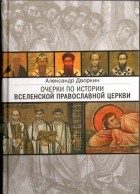 Дворкин А.Л. - Очерки по истории Вселенской Православной Церкви