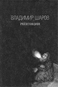 Владимир Шаров - Репетиции