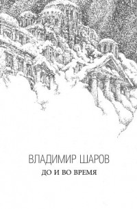 Владимир Шаров - До и во время