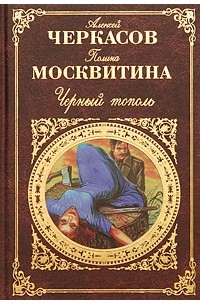 Алексей Черкасов, Полина Москвитина - Черный тополь