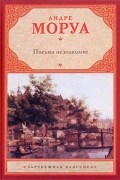 Андре Моруа - Письма незнакомке