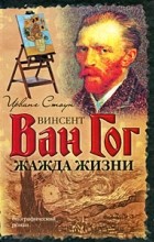 Ирвинг Стоун - Жажда жизни