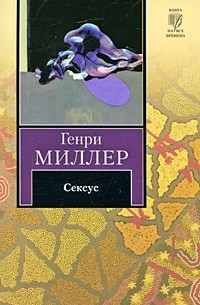 Генри Миллер - Сексус