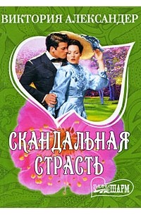 Виктория Александер - Скандальная страсть