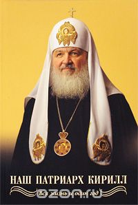 Валентин Никитин - Наш Патриарх Кирилл. Вся жизнь и один год