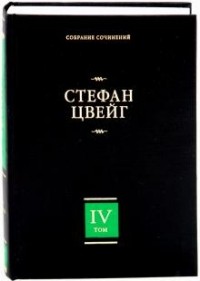 Стефан Цвейг - Собрание сочинений в 8 томах. Том 4. Мария-Антуанетта