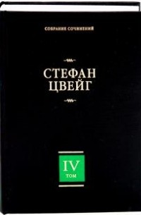 Собрание сочинений в 8 томах. Том 4. Мария-Антуанетта