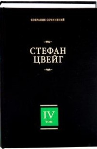 Стефан Цвейг - Собрание сочинений в 8 томах. Том 4. Мария-Антуанетта