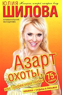 Азарт охоты, или Трофеи моей любви