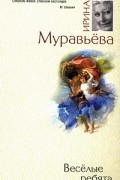 Ирина Муравьева - Веселые ребята