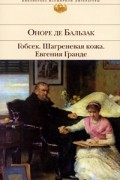Оноре де Бальзак - Гобсек. Шагреневая кожа. Евгения Гранде (сборник)