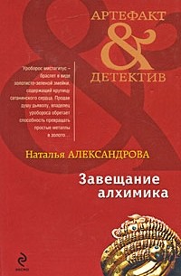 Александрова Н.Н. - Завещание алхимика