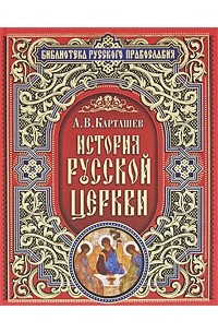 Карташев А.В. - История Русской Церкви
