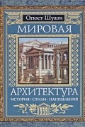 Огюст Шуази - Мировая архитектура. История. Стили. Направления