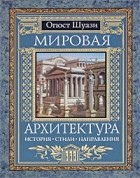 Огюст Шуази - Мировая архитектура. История. Стили. Направления