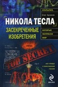 Никола Тесла: засекреченные изобретения